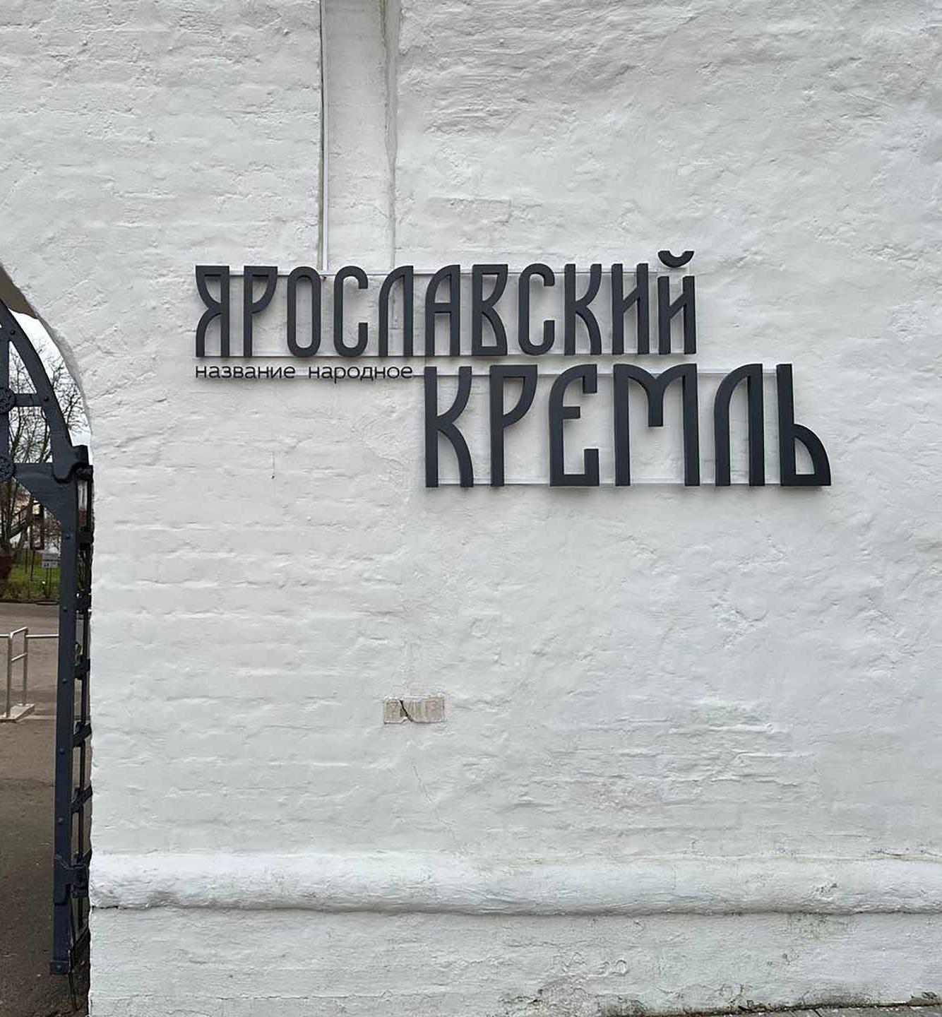 Современную систему проверки билетов установили в&nbsp;Ярославском кремле