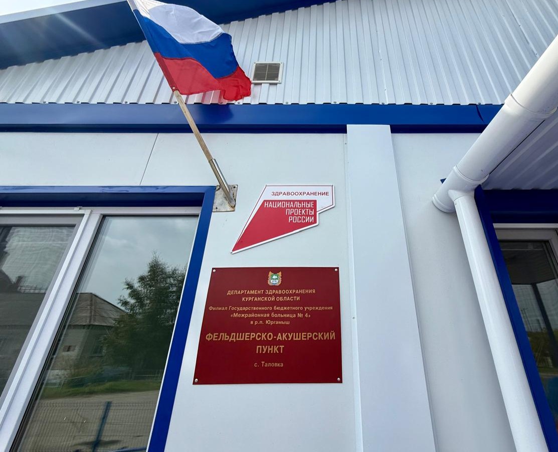 В&nbsp;селе Таловка Курганской области открылся фельдшерско-акушерский пункт