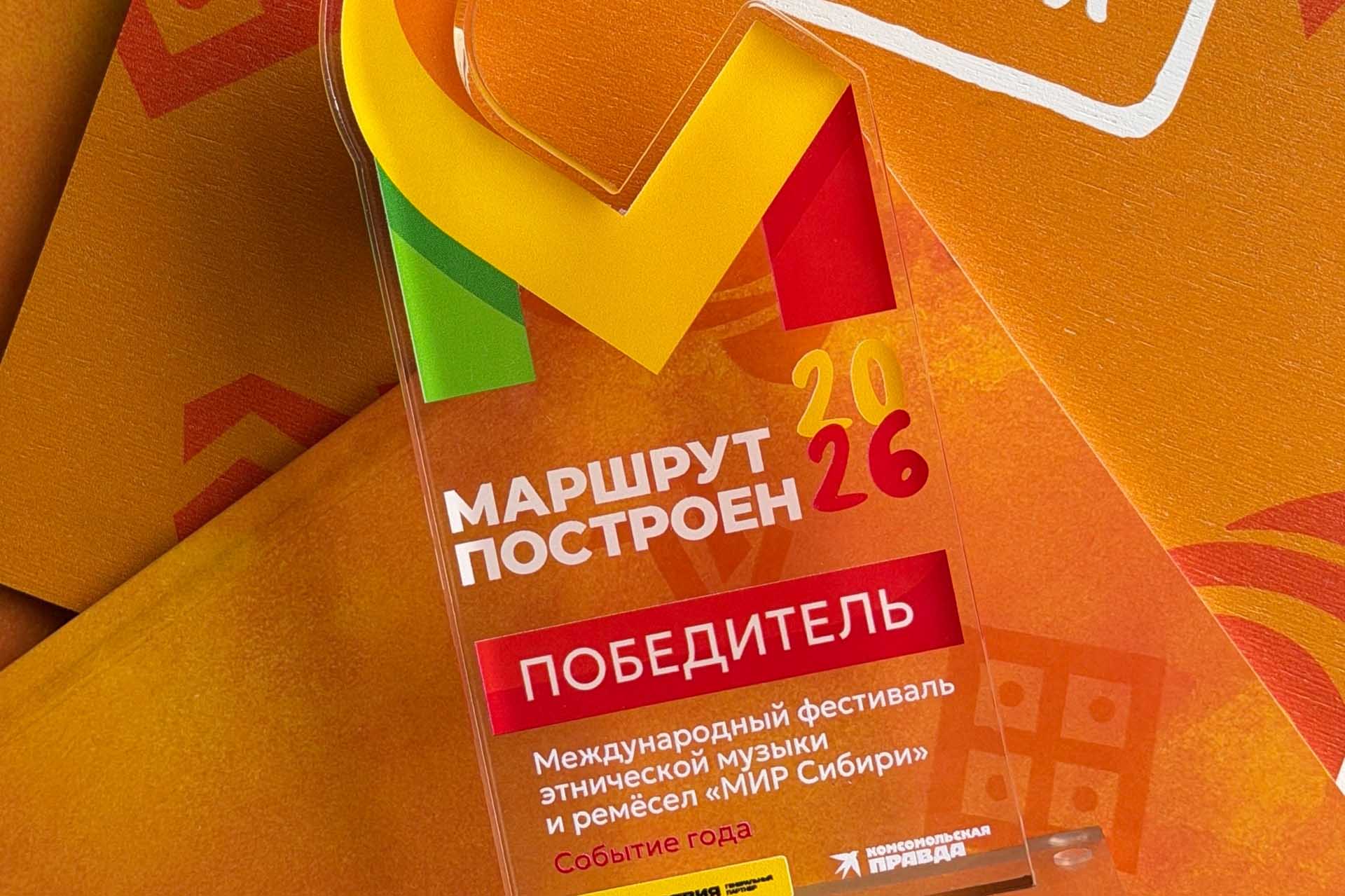 Фестиваль из&nbsp;Красноярского края получил награду премии &laquo;Маршрут построен&raquo;