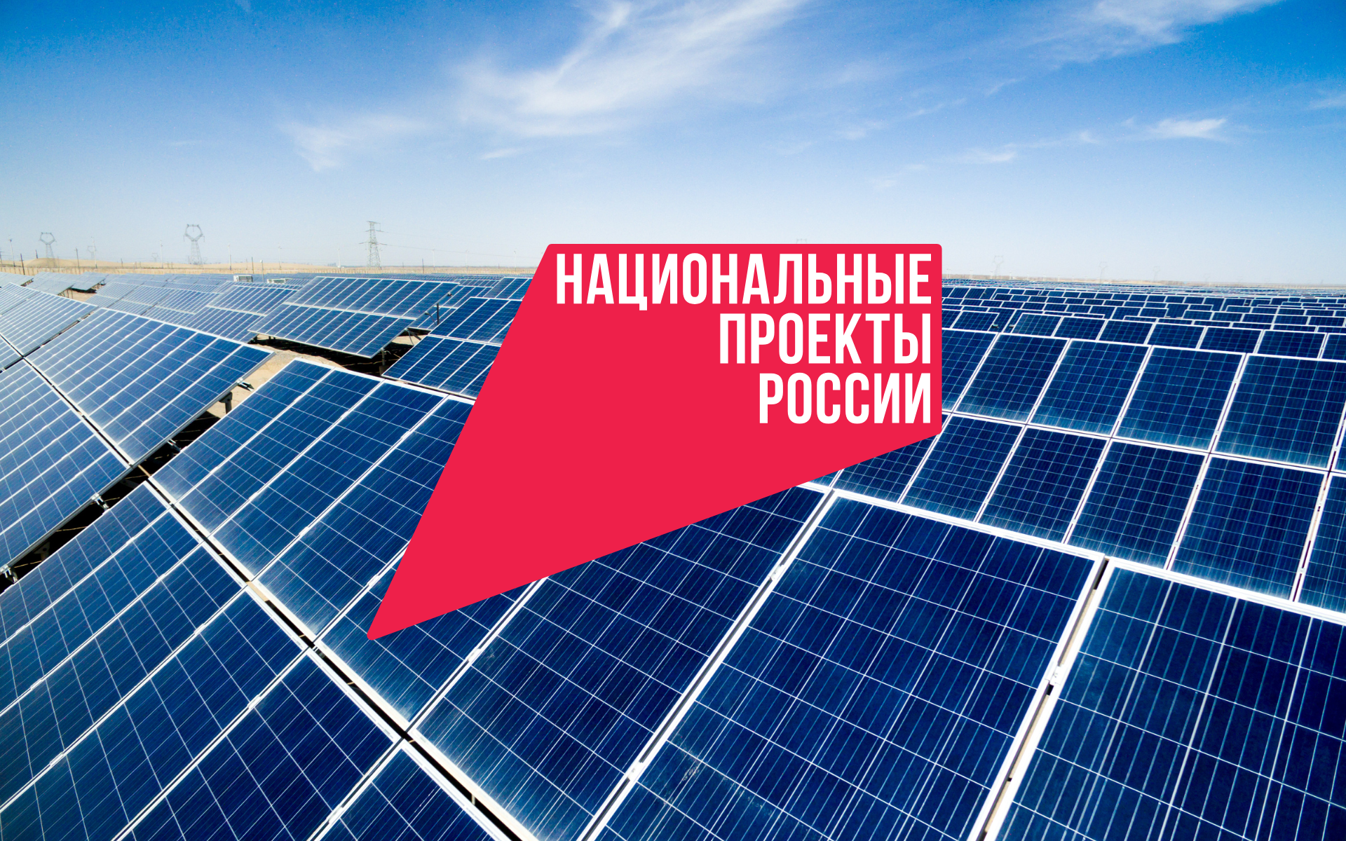 От ветрогенераторов до атомных станций: как развивается энергетический комплекс России 