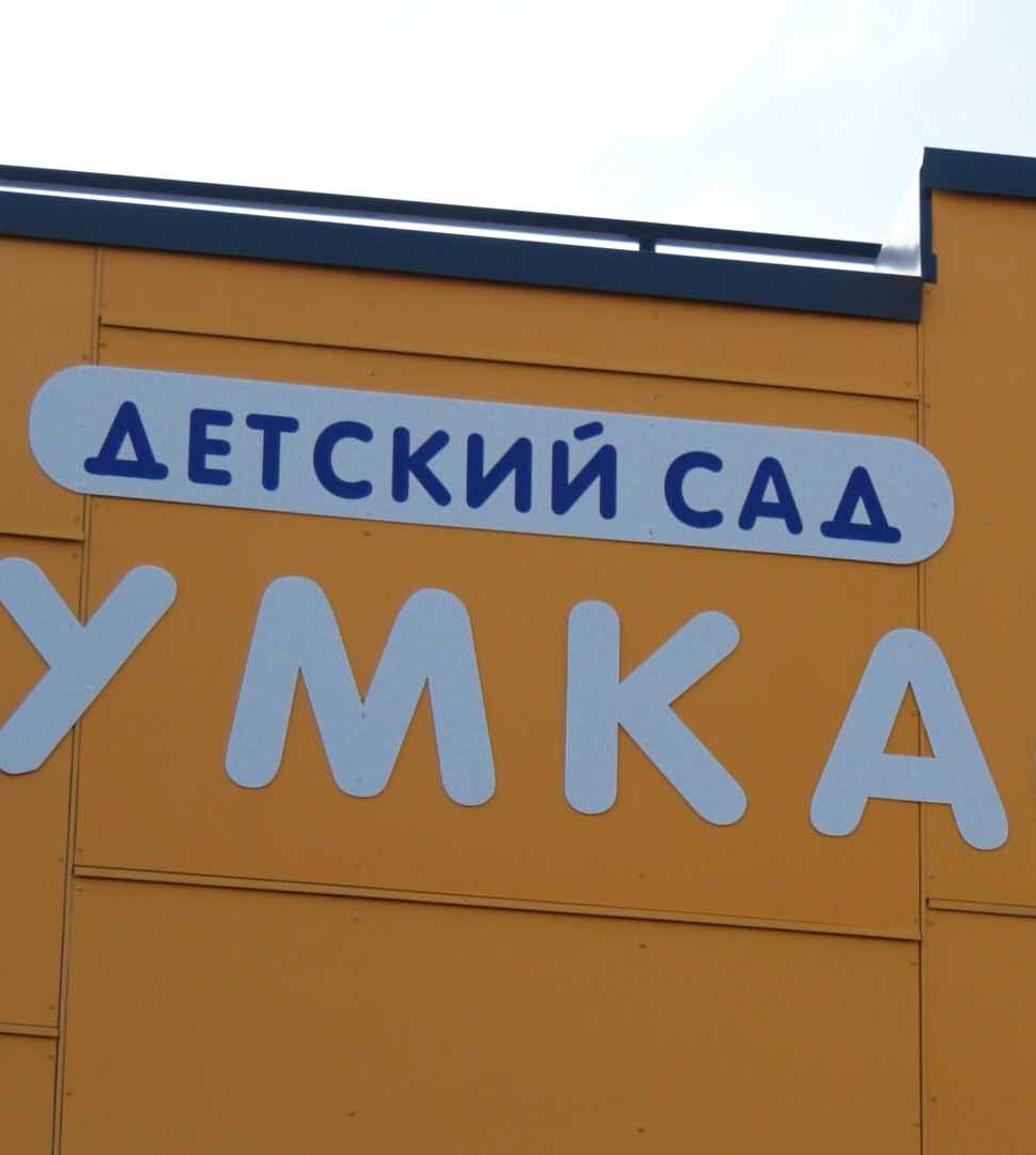 В&nbsp;Раменском в&nbsp;Подмосковье открыли новый детский сад &laquo;Умка&raquo;