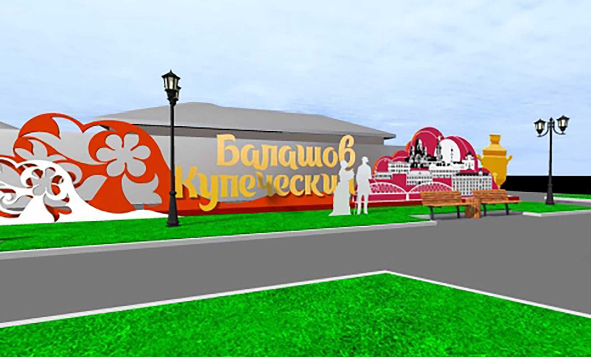 В&nbsp;Балашове Саратовской области благоустроят сквер