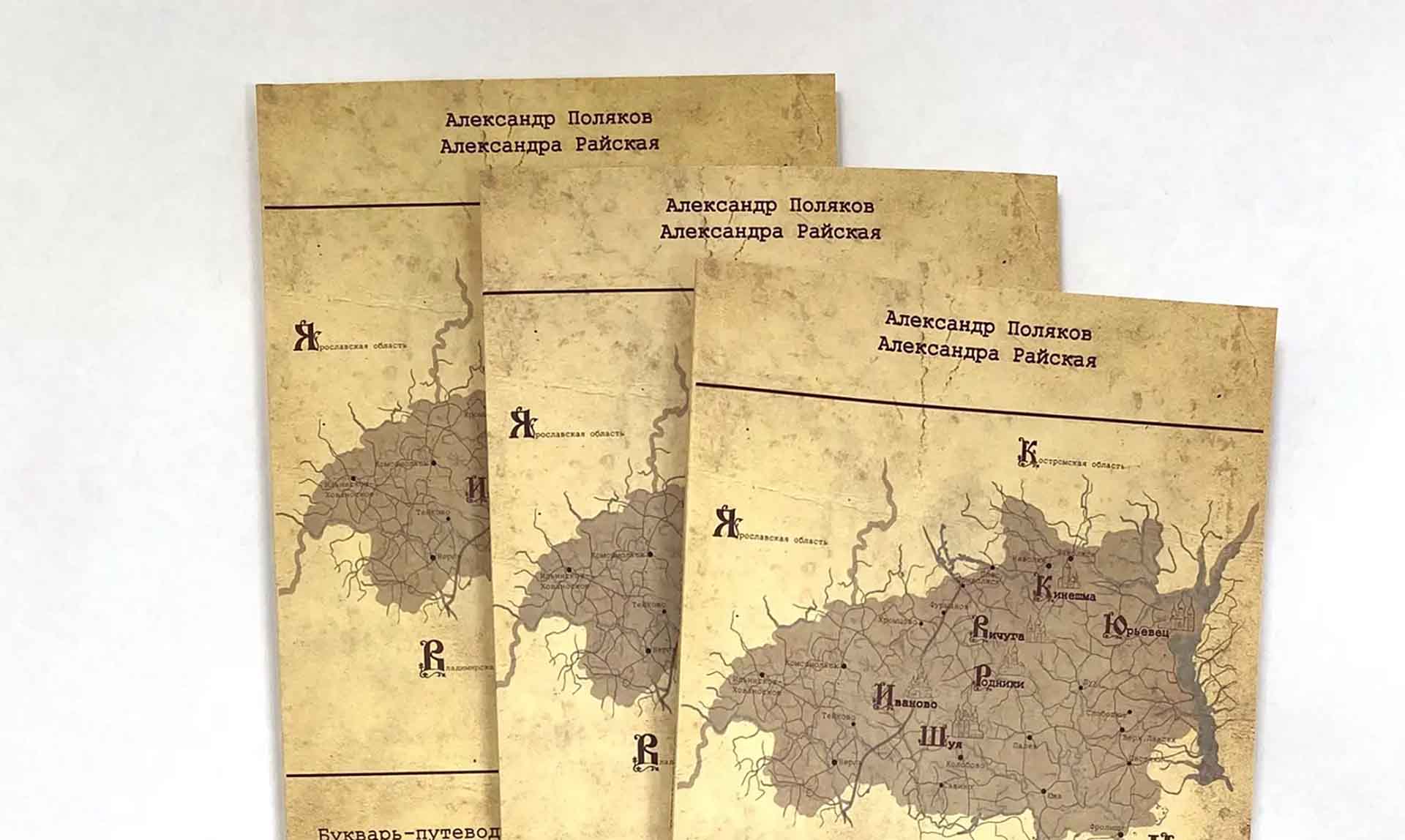 В&nbsp;Ивановской области выпустили книгу-путеводитель о&nbsp;великих русских ученых