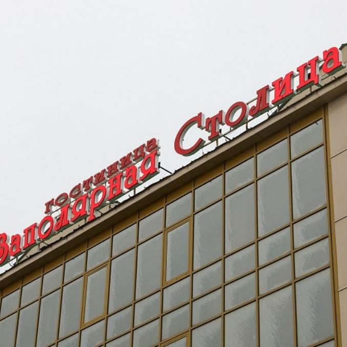 Льготное проживание в&nbsp;гостиницах НАО теперь можно оформить на&nbsp;&laquo;Госуслугах&raquo;