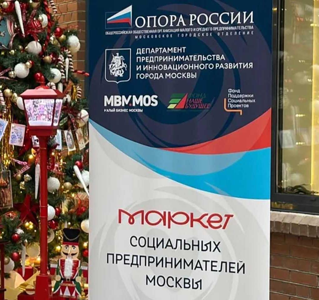 В&nbsp;Москве начались предновогодние ярмарки продукции соцпредпринимателей
