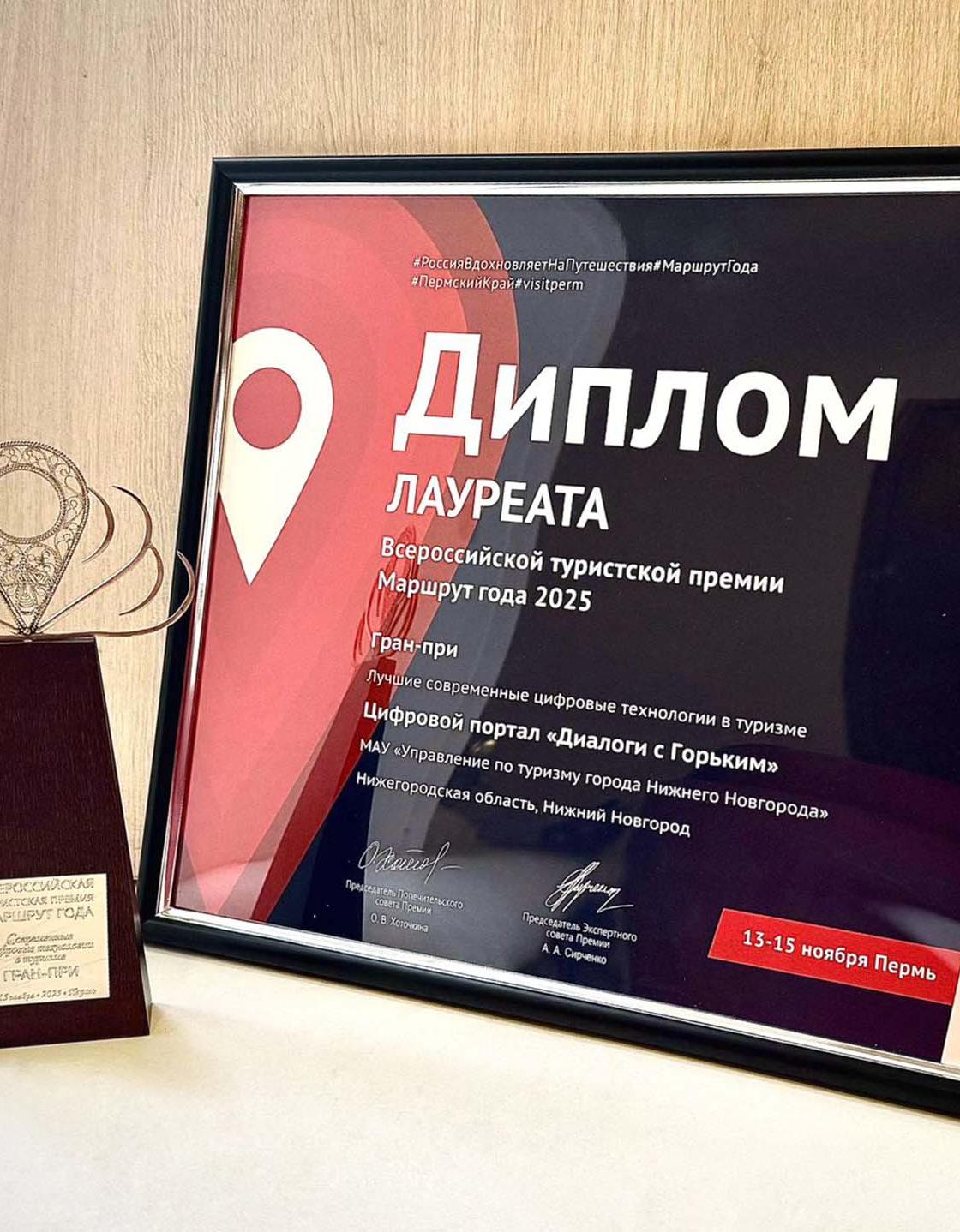 Нижегородский портал &laquo;Диалоги с&nbsp;Горьким&raquo; получил Гран-при туристской премии