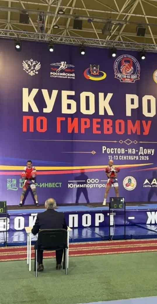 В Ростове-на-Дону прошел Кубок России по гиревому спорту