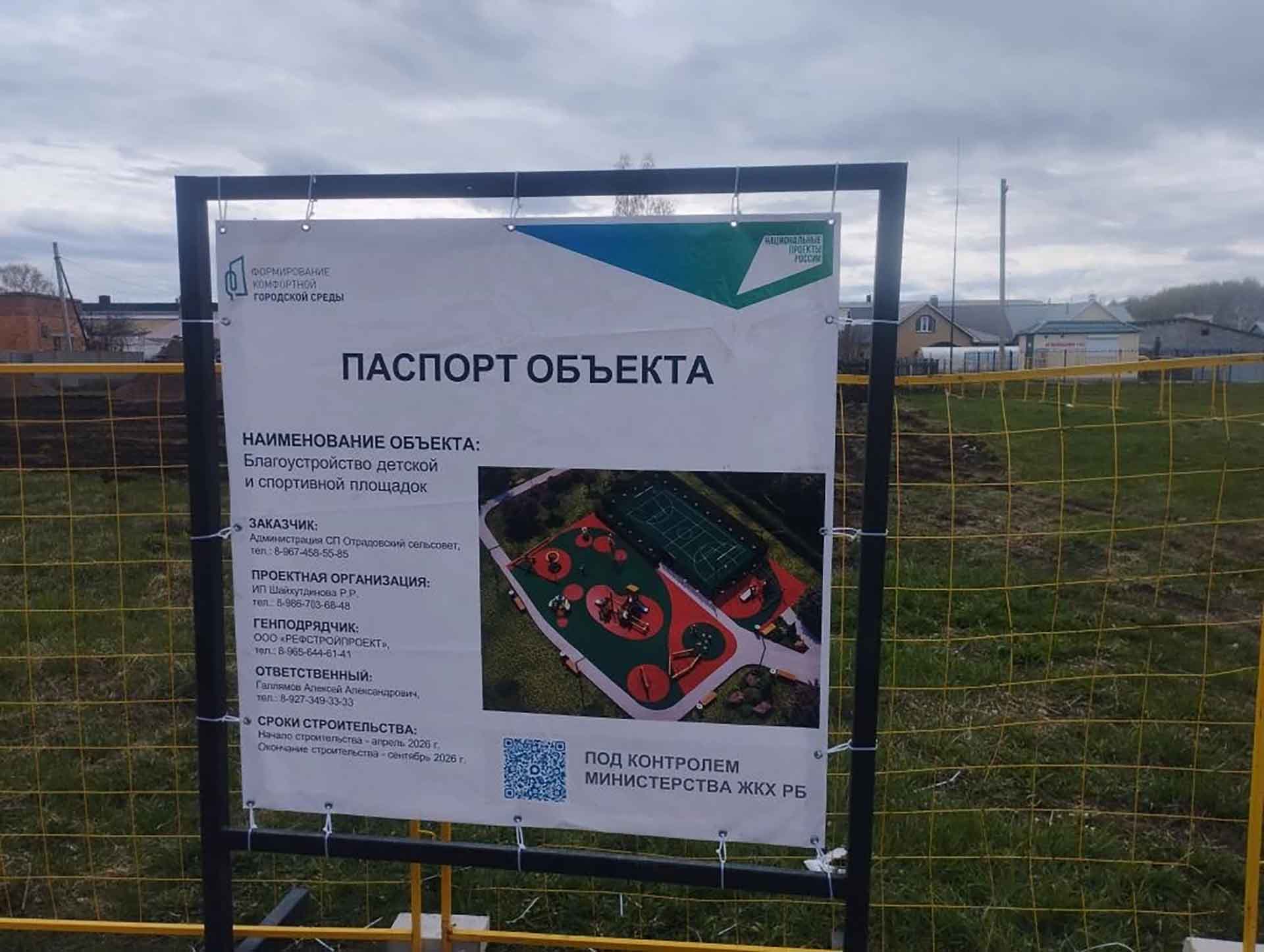 В&nbsp;селе Загородный Башкирии построят новую спортивно-игровую площадку