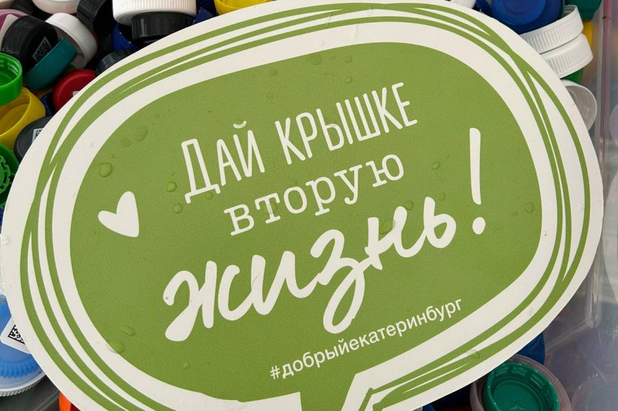 На&nbsp;книжном фестивале в&nbsp;Екатеринбурге можно будет сдать пластиковые крышки