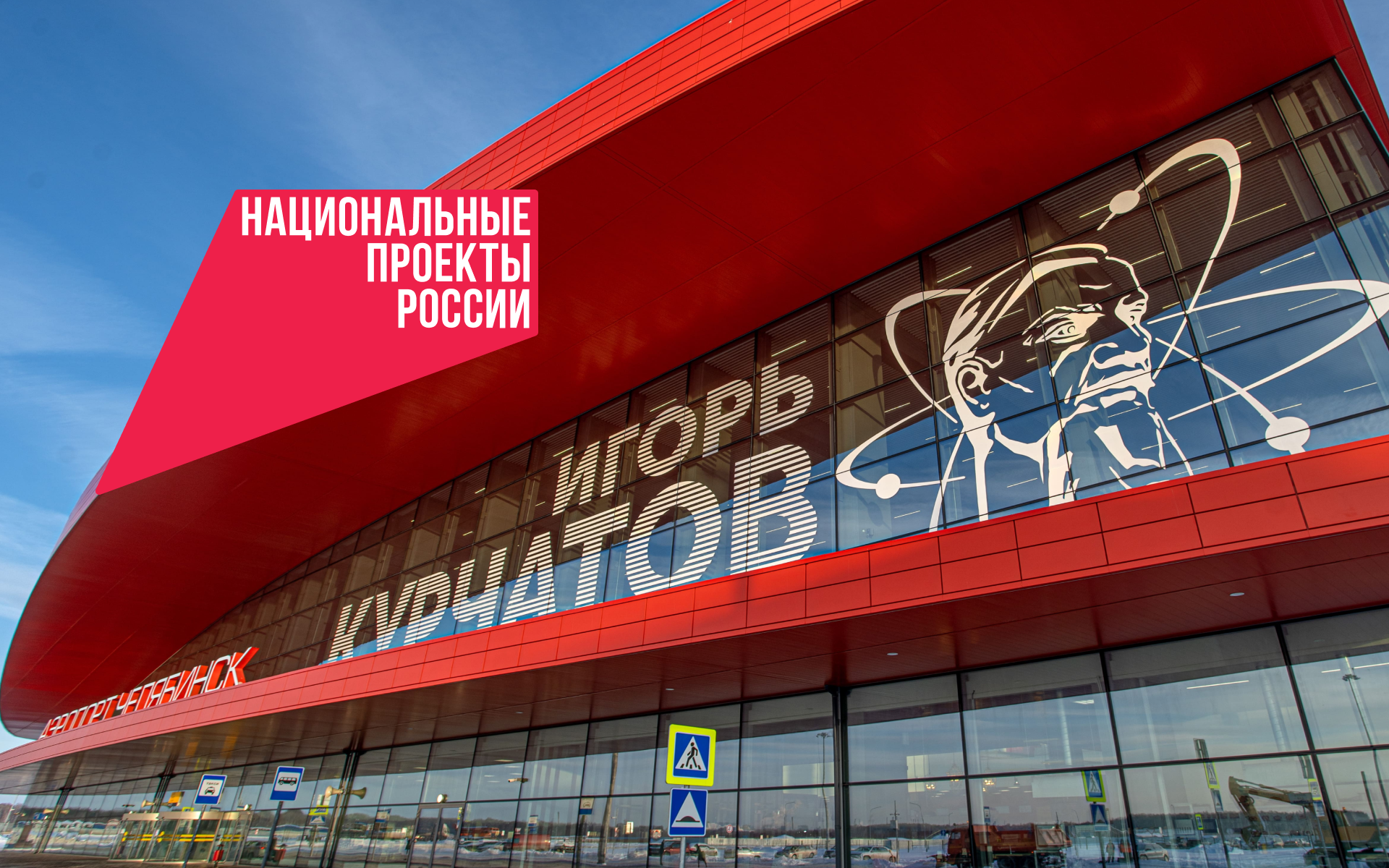 На земле и в небе: как развивается транспортная система России благодаря нацпроектам 