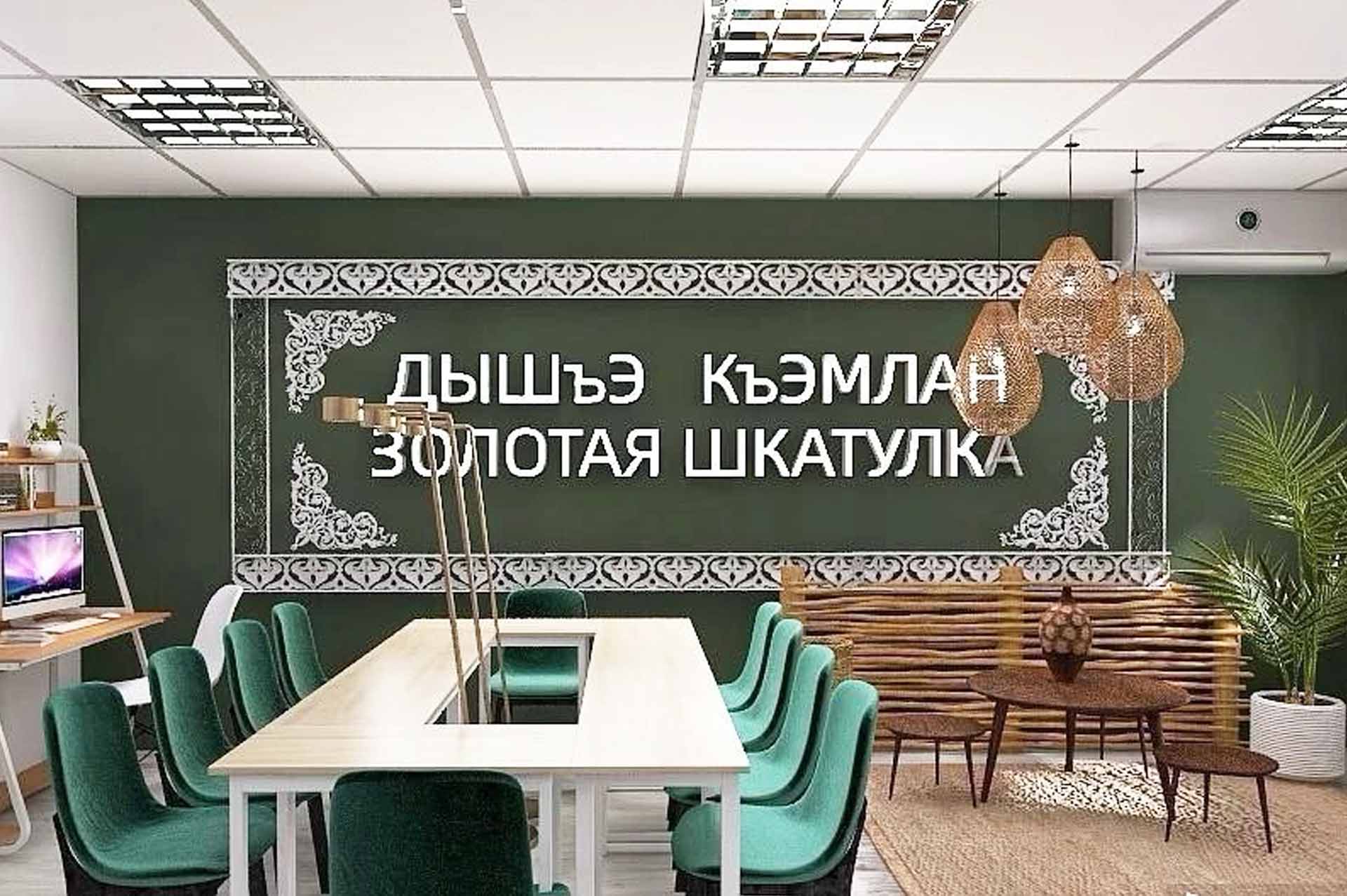 В&nbsp;Кошехабльском районе Адыгеи создадут детский этнокультурный центр
