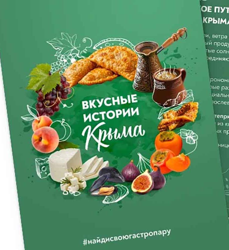 В&nbsp;Крыму стартовал гастрономический проект &laquo;Вкусные истории Крыма&raquo;
