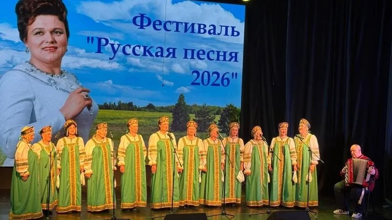 В&nbsp;подмосковном Белоозерском прошел фестиваль &laquo;Русская песня&nbsp;&mdash; 2026&raquo;