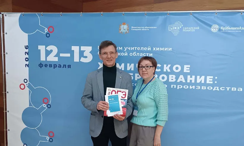 В&nbsp;Самарской области прошел IV Форум учителей химии