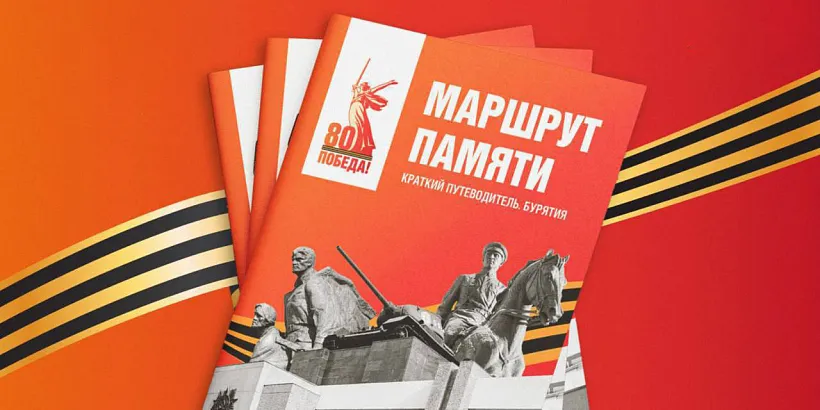 В&nbsp;Бурятии представили туристический путеводитель &laquo;Маршрут памяти&raquo;