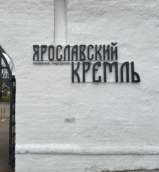 Современную систему проверки билетов установили в&nbsp;Ярославском кремле