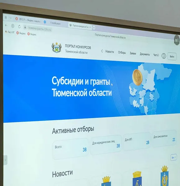 Более 500&nbsp;отборов помог провести портал конкурсов Тюменской области