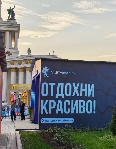 Тюменская область представила стенд &laquo;Отдохни красиво&raquo; на&nbsp;форуме в&nbsp;Москве