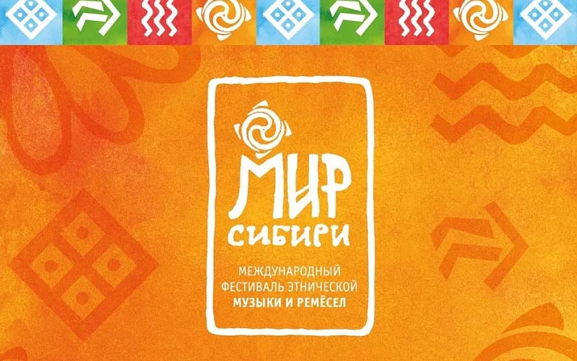 В&nbsp;Красноярском крае в&nbsp;июле пройдет фестиваль &laquo;МИР Сибири&raquo;