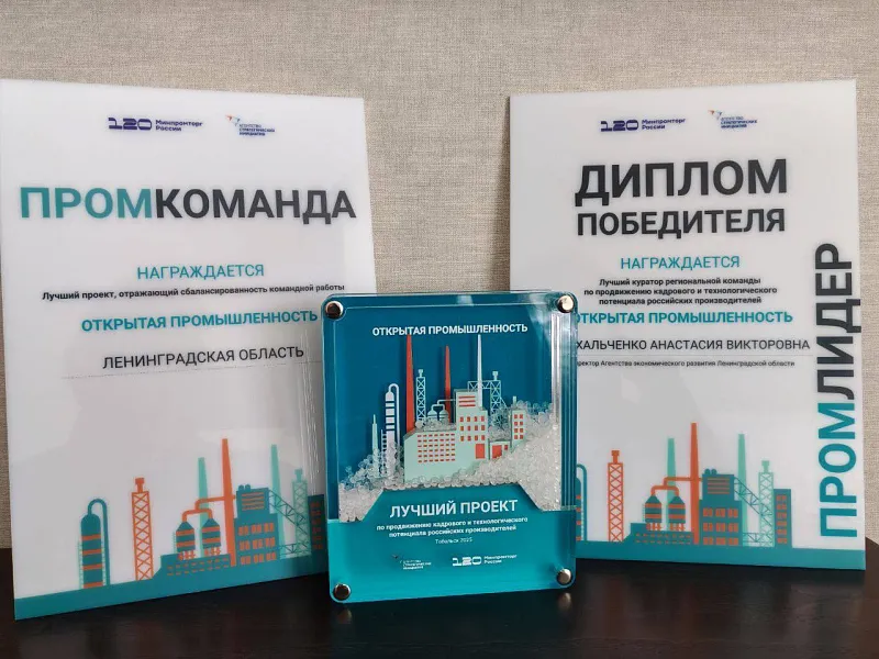 Проект Ленобласти получил награду от&nbsp;программы &laquo;Открытая промышленность&raquo;