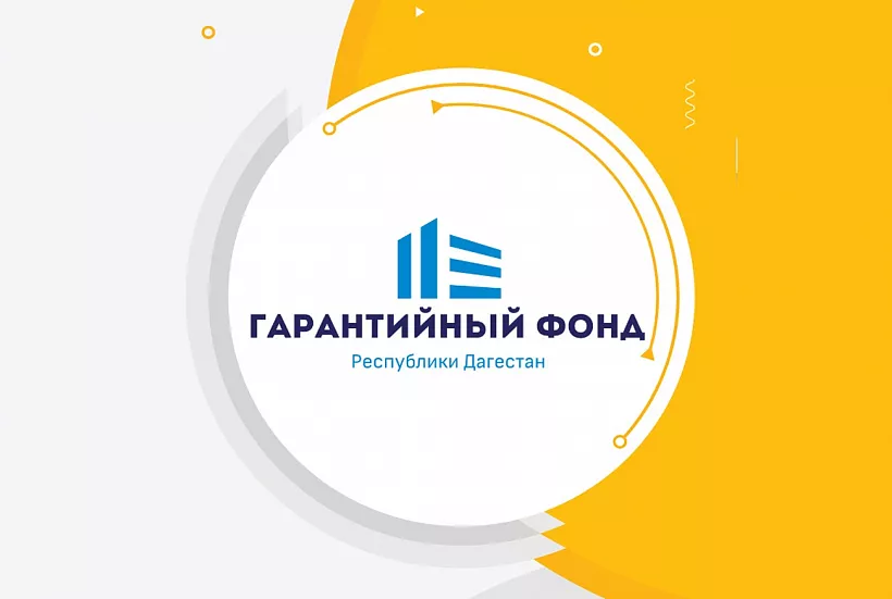 Гарантийный фонд Республики Дагестан повысил эффективность своей работы