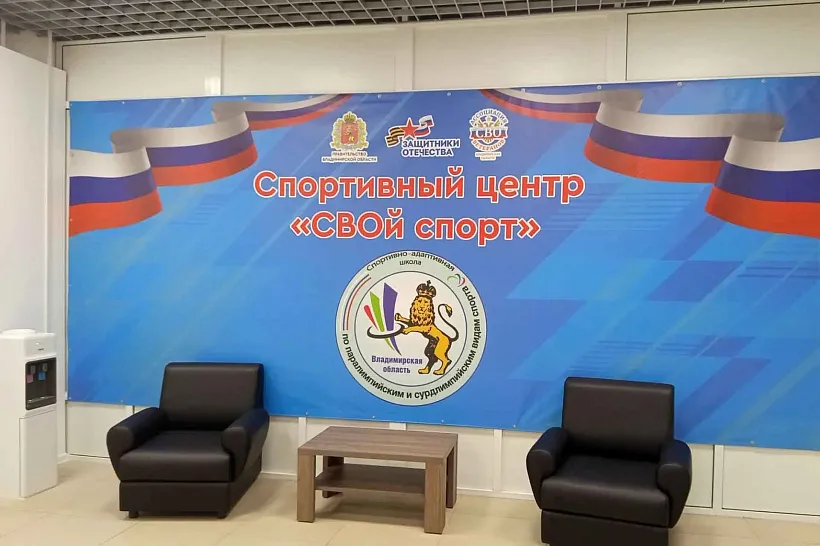 Во&nbsp;Владимире открыли центр для&nbsp;ветеранов специальной военной операции