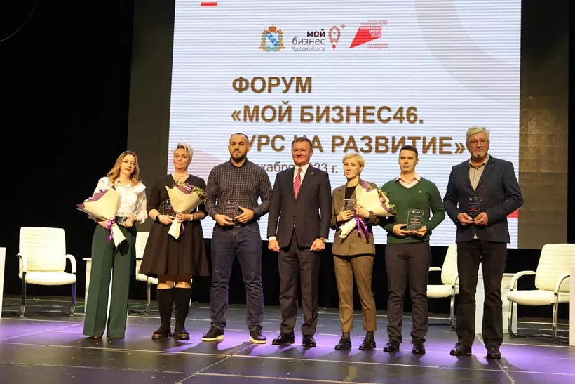 В&nbsp;Курске прошел форум &laquo;Мой бизнес 46. Курс на&nbsp;развитие&raquo;