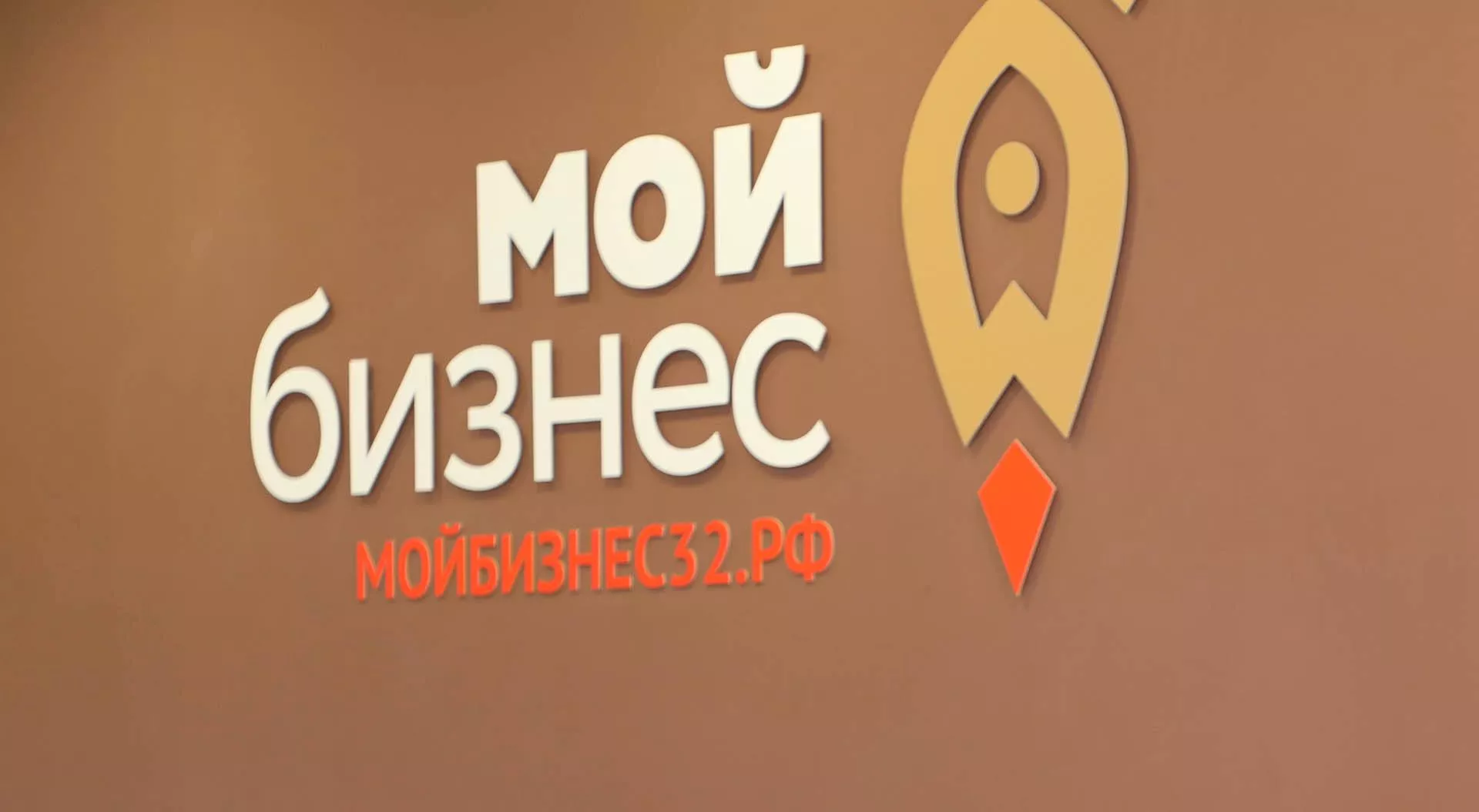 Брянский областной центр оказания услуг "Мой Бизнес"