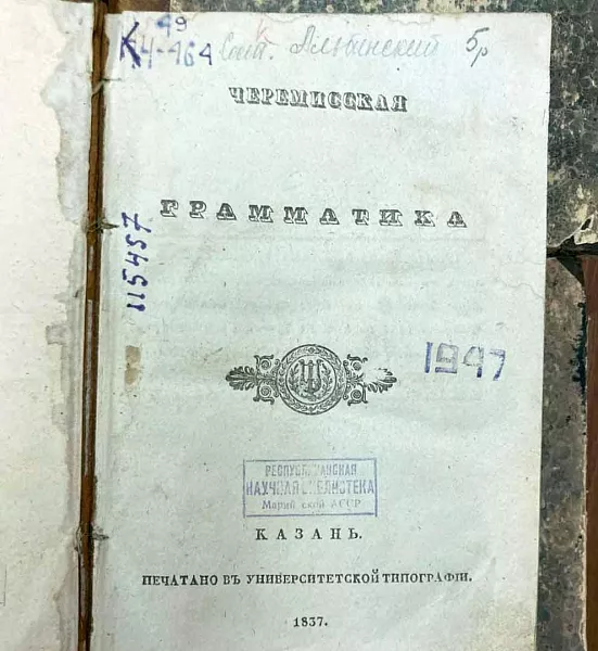 В&nbsp;Марий Эл оцифровали редкую книгу по&nbsp;марийскому языку