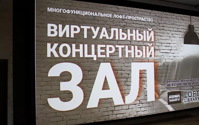 В&nbsp;Вихоревке Иркутской области откроется виртуальный концертный зал