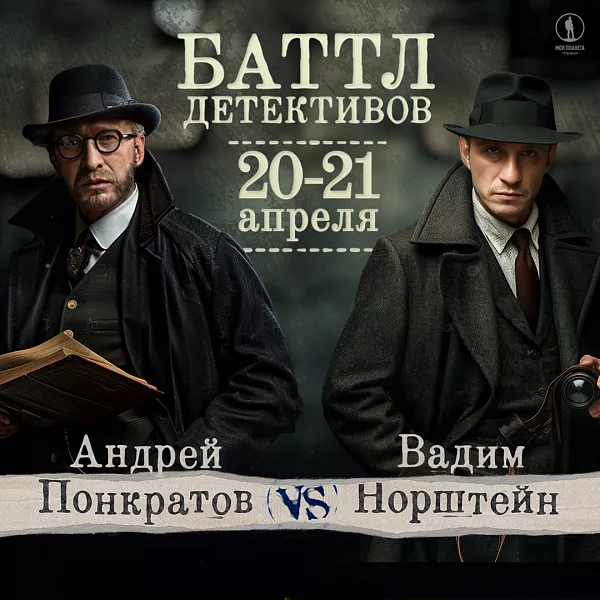 На&nbsp;телеканале &laquo;Моя Планета&raquo; и&nbsp;ВКонтакте стартует &laquo;Баттл детективов&raquo;