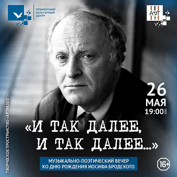 Вечер памяти Бродского пройдет в&nbsp;Санкт-Петербурге