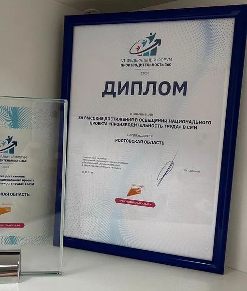 Донской регион наградили за&nbsp;освещение нацпроекта &laquo;Производительность труда&raquo;