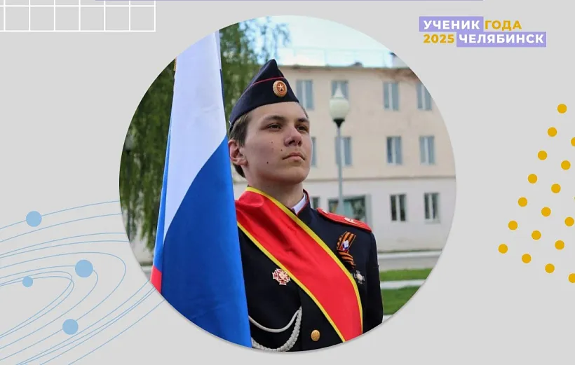 В&nbsp;Челябинске завершился муниципальный этап конкурса &laquo;Ученик года&nbsp;&mdash; 2025&raquo;