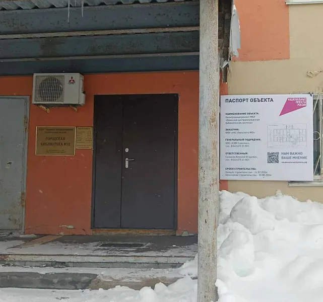 В&nbsp;городе Охе на&nbsp;Сахалине отремонтируют библиотеку