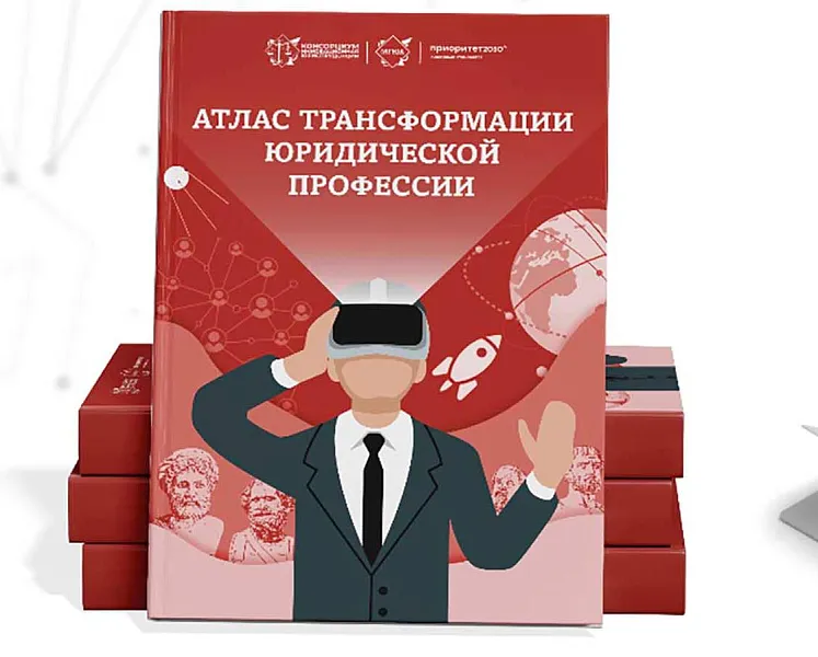 В&nbsp;московском вузе подготовили &laquo;Атлас трансформации юридической профессии&raquo;