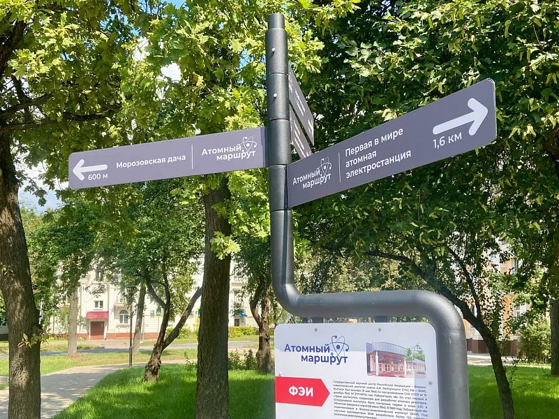 В&nbsp;Обнинске Калужской области открыли &laquo;Атомный маршрут&raquo;