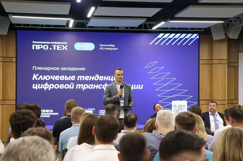 В&nbsp;Краснодарском крае состоялась конференция &laquo;ПРО.ТЕХ&raquo;