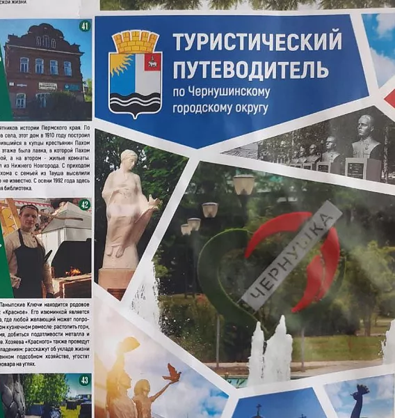 В&nbsp;Прикамье выпустили туристический путеводитель по&nbsp;Чернушинскому району