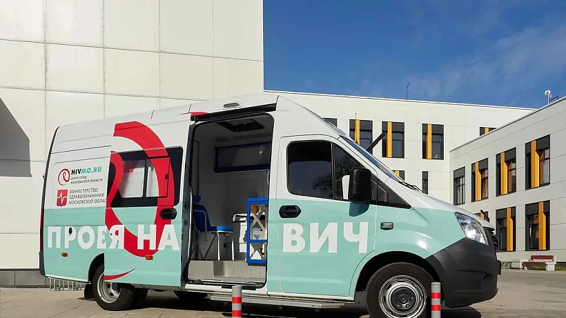 Более миллиона жителей Подмосковья прошли тестирование на&nbsp;ВИЧ с&nbsp;начала года