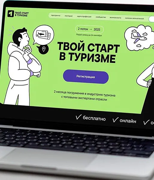 Прием заявок на&nbsp;проект &laquo;Твой старт в&nbsp;туризме&raquo; завершится 24&nbsp;сентября