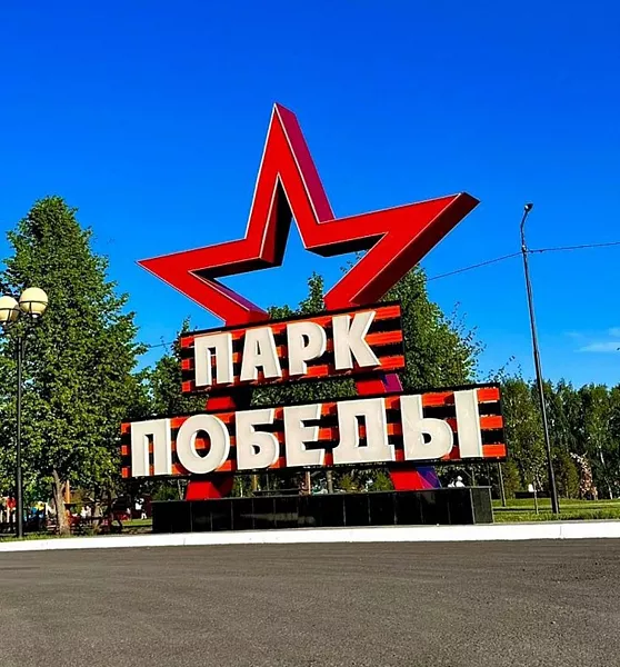 В&nbsp;башкирском поселке Чишмы благоустроили парк Победы