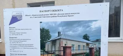 Детскую школу искусств ремонтируют в&nbsp;Советском районе Крыма