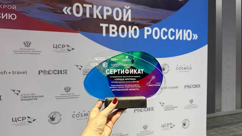 Тур по&nbsp;Мурманской области победил в&nbsp;программе &laquo;Открой твою Россию&raquo;