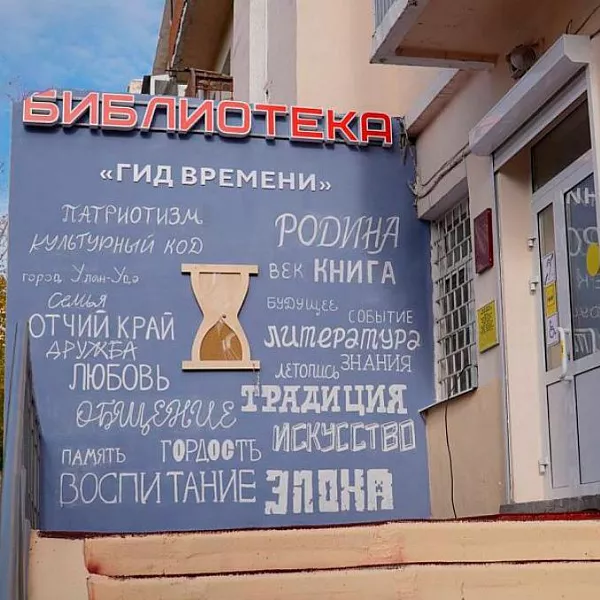 В&nbsp;Улан-Удэ открылась модельная библиотека &laquo;Гид времени&raquo;