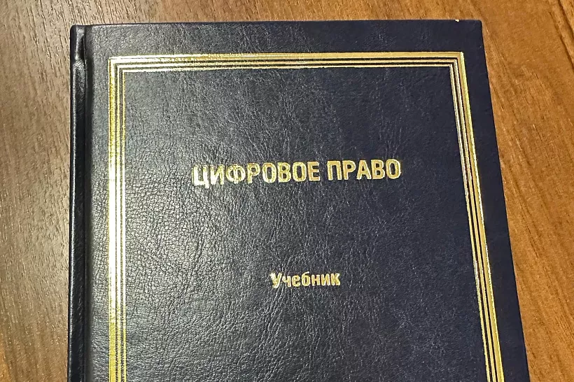 Челябинские ученые выступили соавторами учебника по&nbsp;цифровому праву