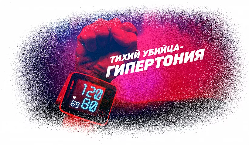 Личное дело гипертонии, также известной как&nbsp;&laquo;Тихий убийца&raquo;
