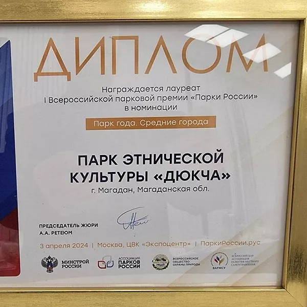 Магаданский этнопарк &laquo;Дюкча&raquo; стал лауреатом премии &laquo;Парки России&raquo;