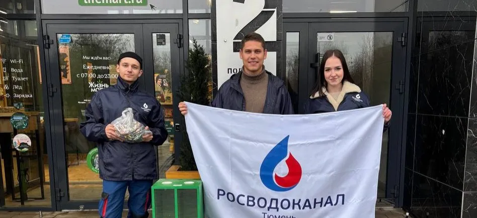 «Росводоканал Тюмень»