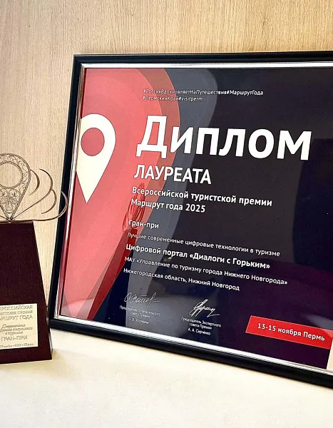 Нижегородский портал &laquo;Диалоги с&nbsp;Горьким&raquo; получил Гран-при туристской премии